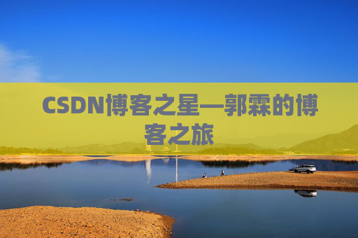 CSDN博客之星—郭霖的博客之旅